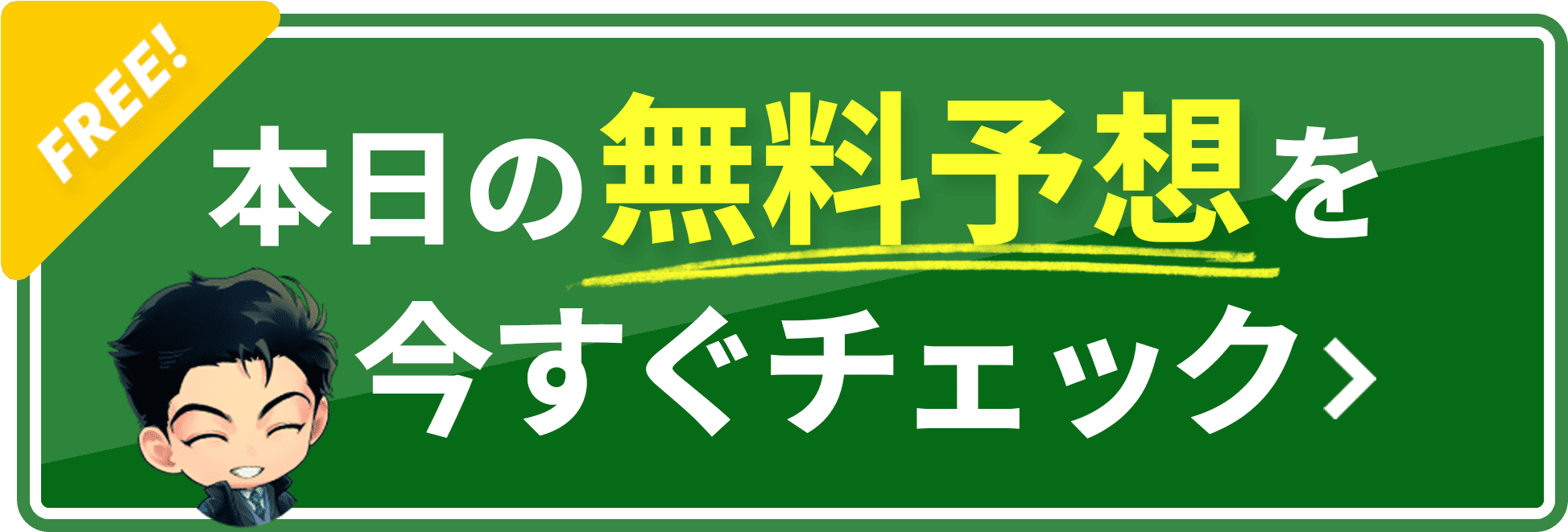 本日の無料予想を今すぐチェック