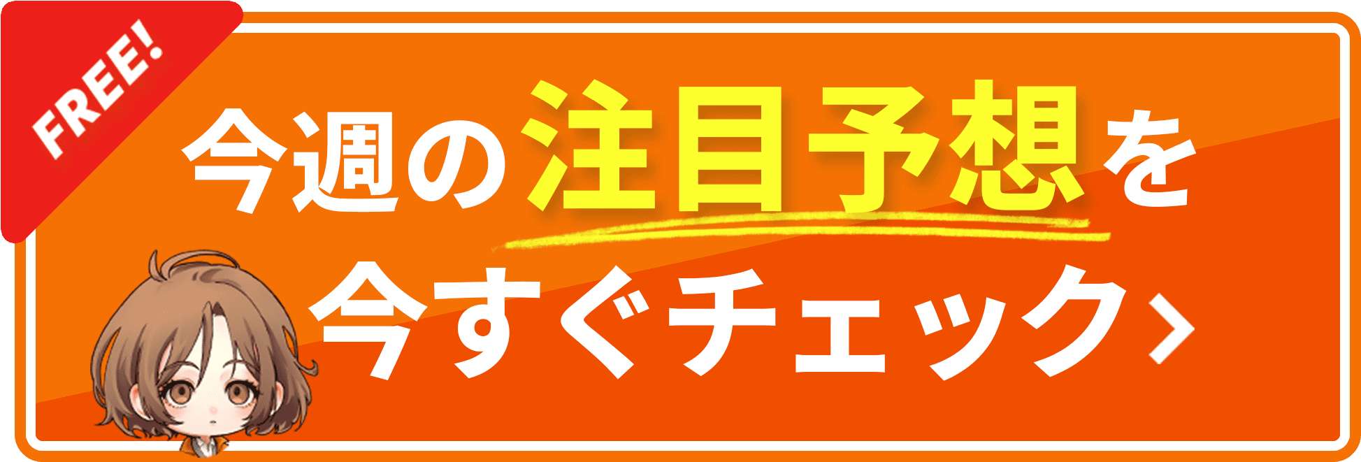 今週の注目予想を今すぐチェック